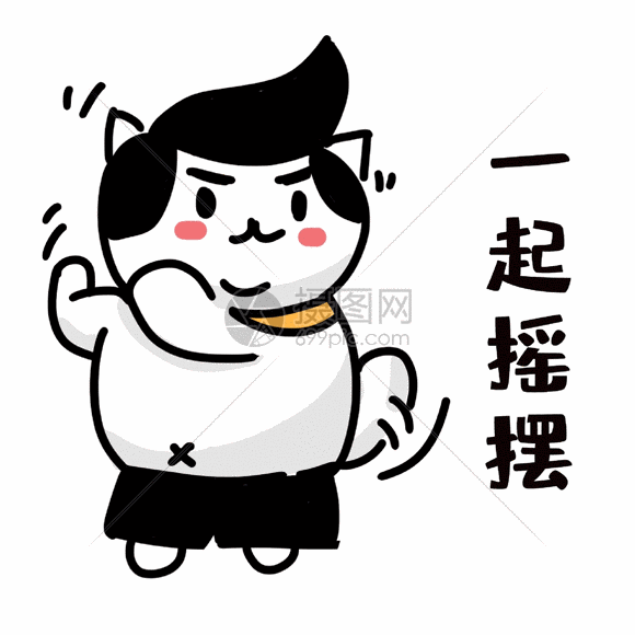 一起摇摆gif