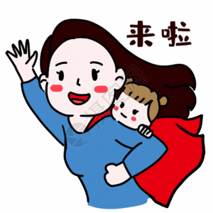 抱小孩夫妇超人妈妈表情gif高清图片