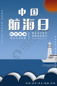 中国航海日动态海报GIF图片