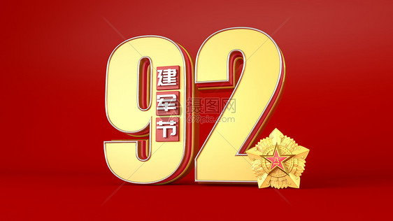 建军92周年图片