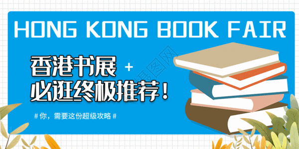 香港图片香港书展微信公众号配图GIF高清图片