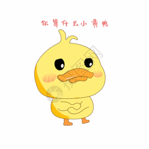 gif  |小黄鸭鄙视表情gifgifgif  |木木酱查杀病毒gifgifgif  |橙子