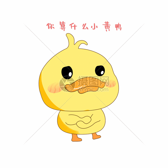 gif动图 表情包 小黄鸭鄙视表情gif.psd,gif 580_580