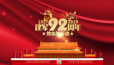 建军92周年图片