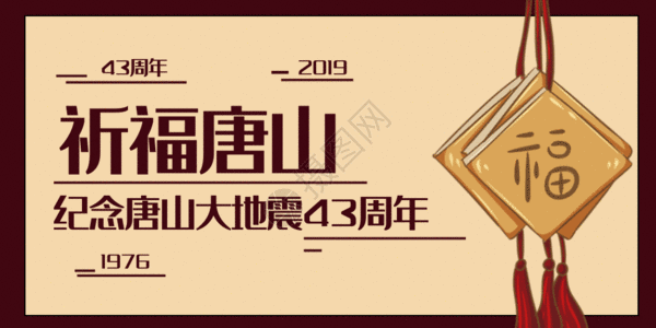 唐山大地震43周年纪念公众号封面配图GIF高清图片