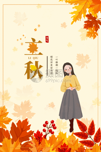 二十四节气立秋枫叶海报gif