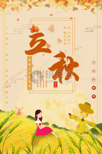 二十四节气立秋枫叶海报gif,编号: 401554928,格式: aep,psd,gi