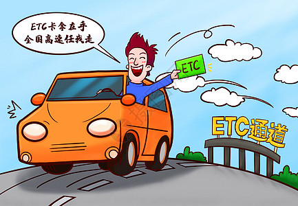 ETC在手高速任我走高清图片