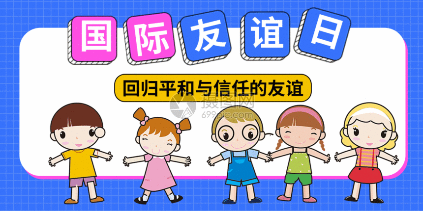 国际友谊日微信公众号封面gif