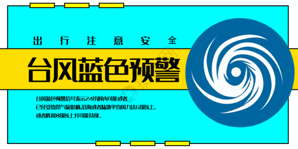 台风蓝色预警公众号封面配图GIF高清图片