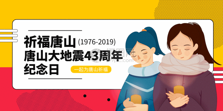 唐山大地震43周年纪念日配图gif公众号海报微信公众号
