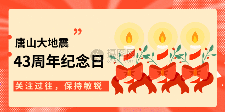 唐山大地震43周年纪念日配图gif