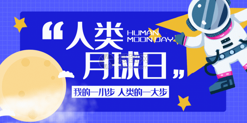 gif动图 新媒体 人类月球日微信公众号封面gif动图.
