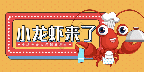 吃美味夏季美味小龙虾公众号封面GIF动画高清图片