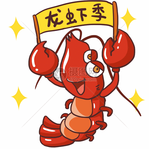 gif动图 表情包 手绘卡通举着牌子的创意小龙虾gif.