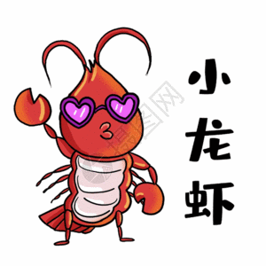 海鲜龙虾戴墨镜的小龙虾gif高清图片