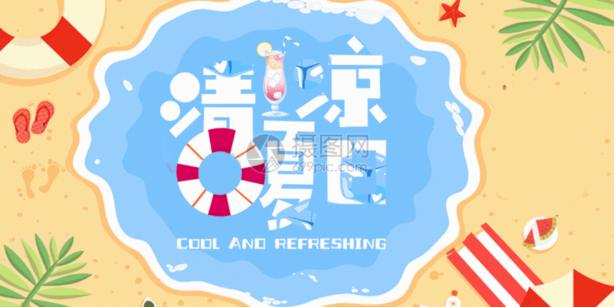 清凉夏日旅游gif动画