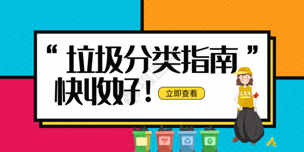 全民经纪人垃圾分类公众号封面配图GIF高清图片