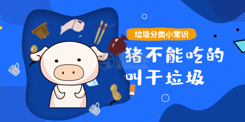 垃圾分类公众号封面配图gif公众号海报自媒体配