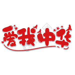 爱我中华gif动图高清图片