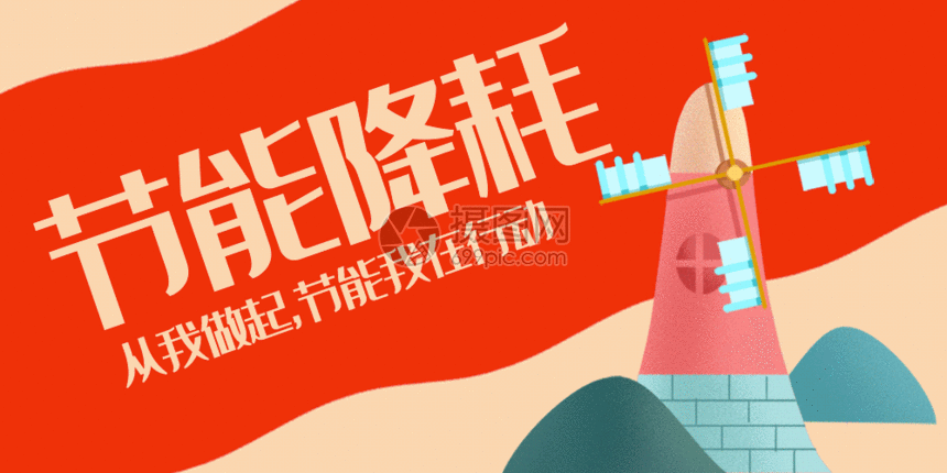 节能降耗节能宣传口号公众号封面配图gif动图