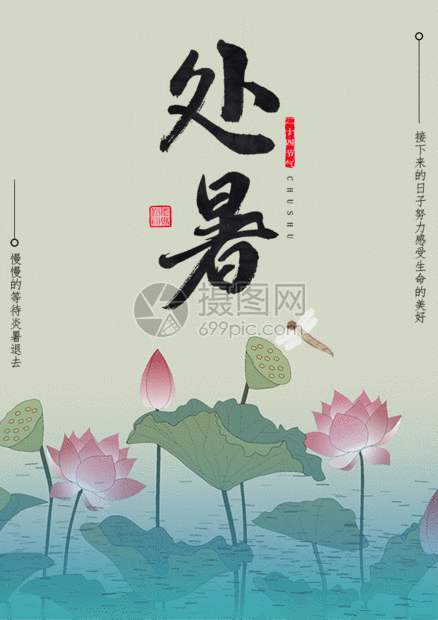 处暑海报gif动图动图图片-正版gif素材401570586-摄