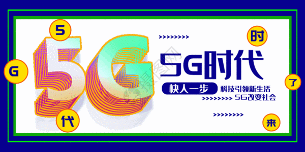 智能改变世界5G时代动图GIF高清图片