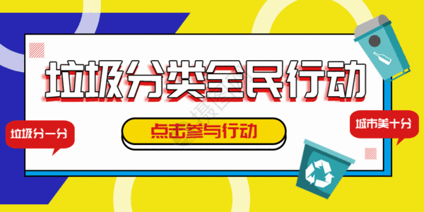 创建文明城市垃圾分类全民行动动图GIF高清图片