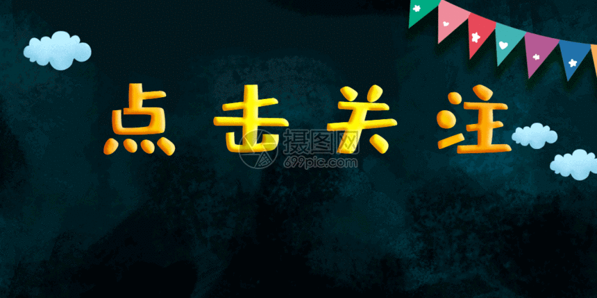 gif动图 新媒体 小狗点击关注gif动图.psd,gif 860_430