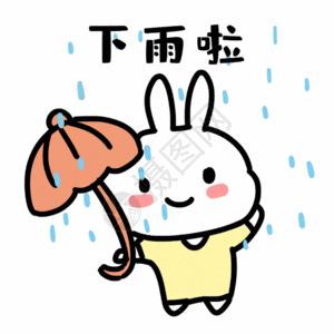 雨滴psd小兔子打伞表情gif高清图片