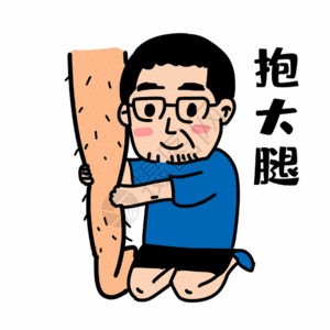 搞怪标清抱大腿表情包gif高清图片