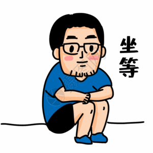 白衣服的男人坐等表情包gif高清图片