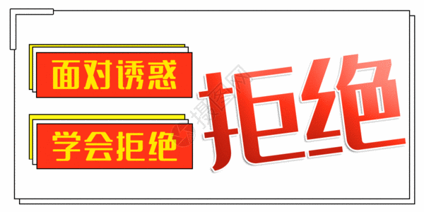 面对诱惑学会拒绝公众号封面配图GIF高清图片