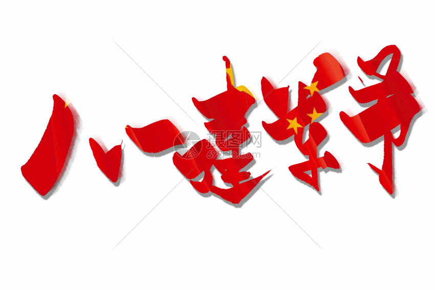 gif动图 动态元素 八一建军节毛笔字gif动图.aep,psd,gi 850_567