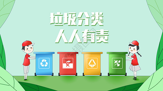 绿色生活垃圾分类图片