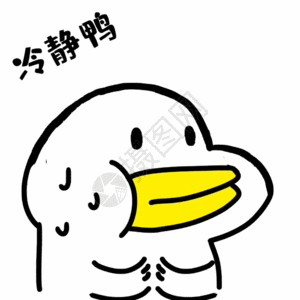 冷静表情包gif图片素材