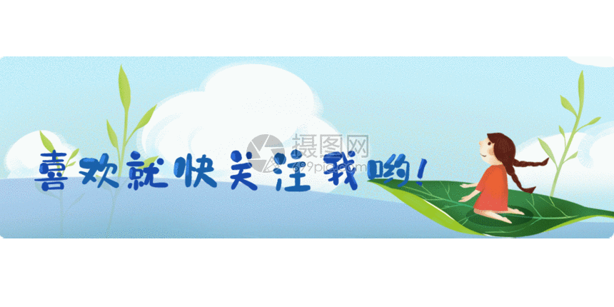 gif动图 新媒体 夏天点击关注gif.psd,gif 860_430