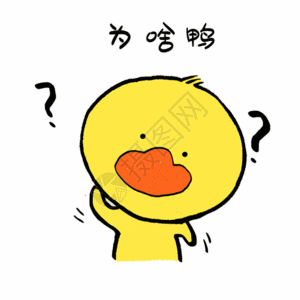 手写字体GIF为啥鸭可爱小黄鸭表情gif高清图片