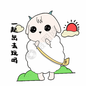 卡通羊快乐表情gif图片素材