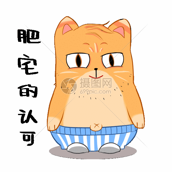 肥宅的认可可爱表清包gif猫咪表情