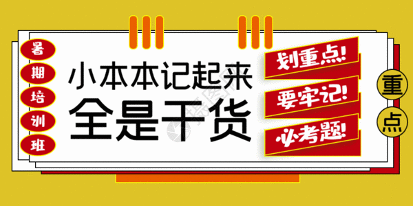 干货禽蛋暑假培训班动图GIF高清图片