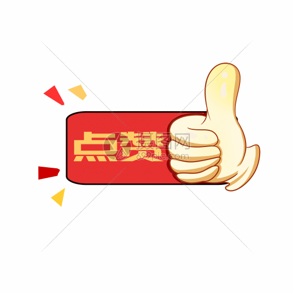 gif动态图片下载,该gif动态图片标题为点赞庆祝表扬肯定网络流行用语