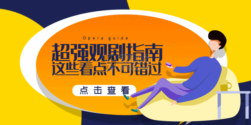 gif动图 新媒体 观剧指南公众号封面配图gif.aep,psd,gi 860_430