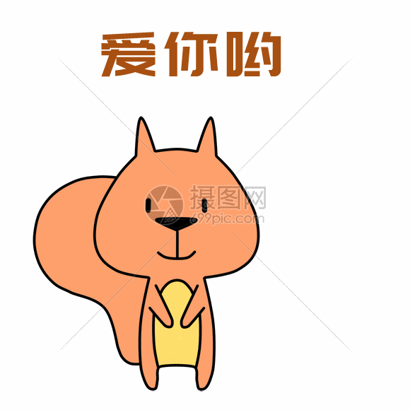 正版 gif动态图片下载,该  gif动态图片 标题为          小松鼠表情