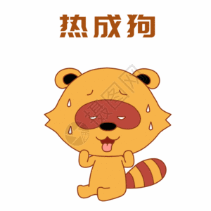 夏天好热表情包热成狗表情包gif高清图片