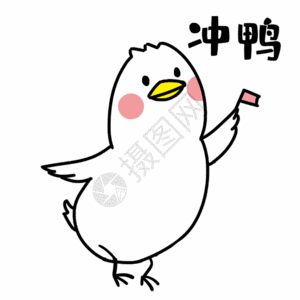 舒口气表情包冲鸭表情包gif高清图片