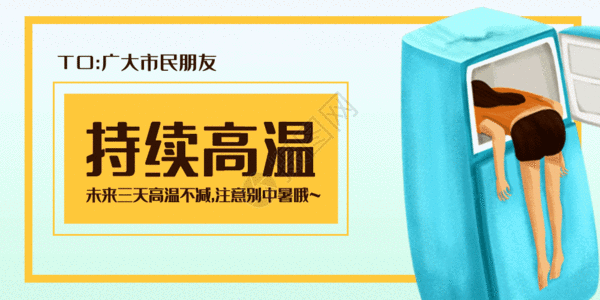 冰箱高温提示公众号封面配图GIF高清图片