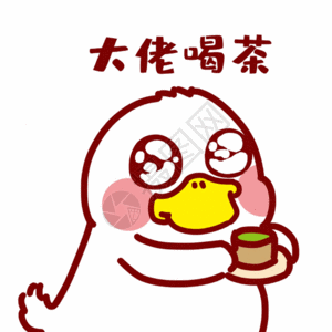 领导喝茶大佬喝茶表情包gif高清图片