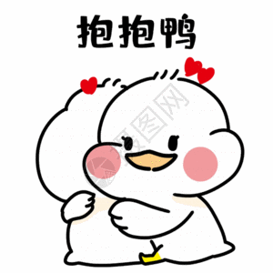 爱心 师生抱抱鸭表情包gif高清图片