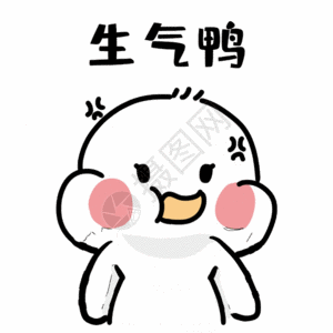 商务人士 生气生气鸭表情包gif高清图片